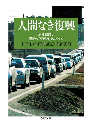 cover image of 人間なき復興　──原発避難と国民の「不理解」をめぐって